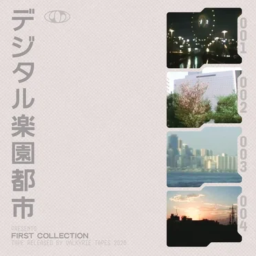 デジタル楽園都市