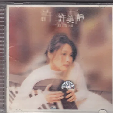 静选辑