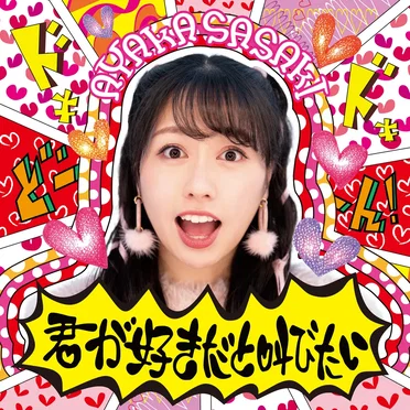 佐々木彩夏