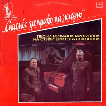 Спасибо за право на жизнь by Various Artists - album cover