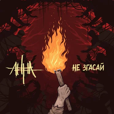Не Згасай