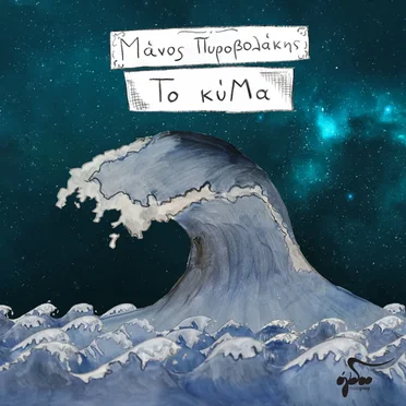 To Kima by Manos Pirovolakis - album cover