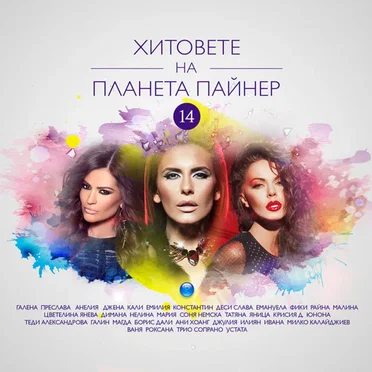 Хитовете на Планета Пайнер 14 by Various Artists - album cover