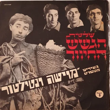 בשירים מהסרט "מוישה ונטילטור"