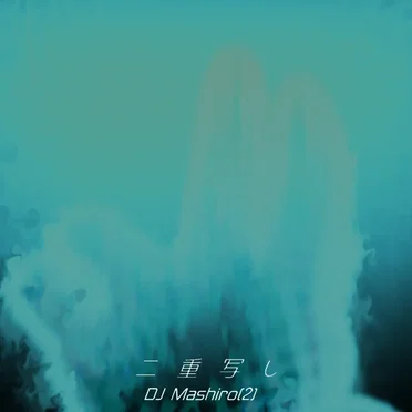 二重写し