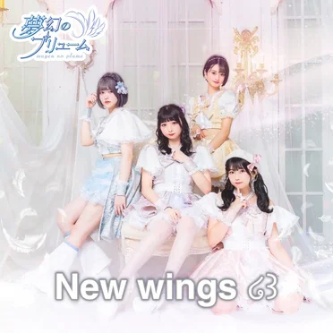 New wings by 夢幻のプリューム - album cover