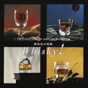 琥珀色の時間〜THE COLLECTION OF SUNTORY WHISKY CM〜 by Various Artists - album cover
