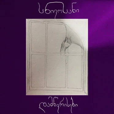 დამწვრისები by Skhivosani - album cover