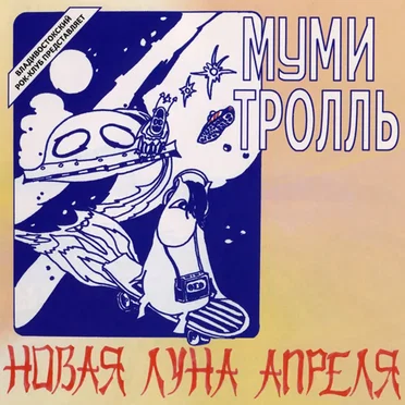 Новая луна апреля