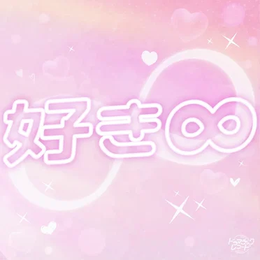 好き∞