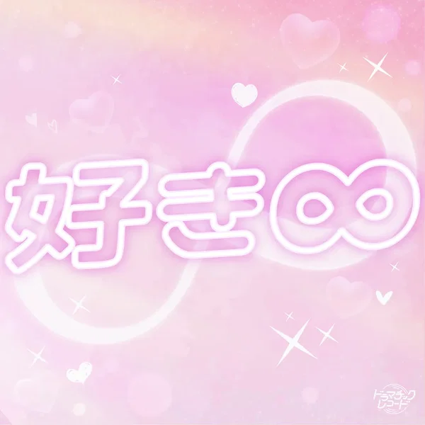 好き∞