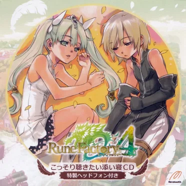 Rune Factory 4 こっそり聴きたい添い寝CD by Various Artists - album cover