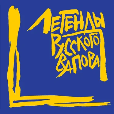 ЛЕГЕНДЫ РУССКОГО ВАПОРА by Various Artists - album cover