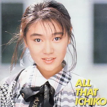 ベスト~ALL THAT ICHIKO