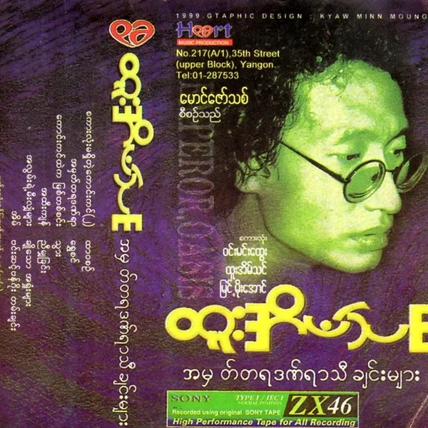 အမှတ်တရဒဏ်ရာသီချင်းများ