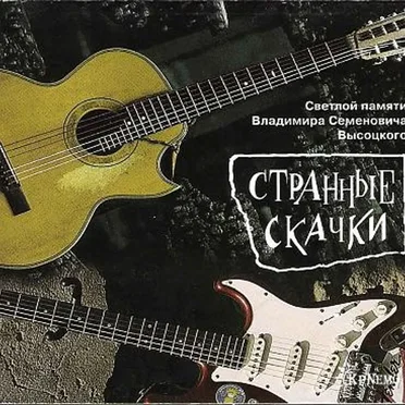Странные скачки by Various Artists - album cover
