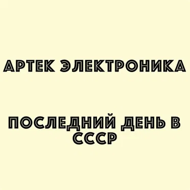 Последний день в СССР