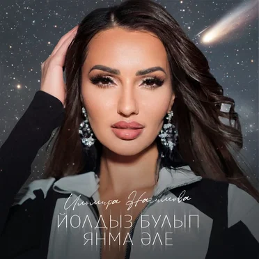 Йолдыз булып янма эле by Ильмира Нагимова - album cover