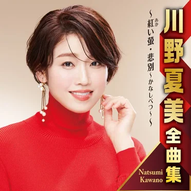 川野夏美全曲集 ～紅い螢・悲別～かなしべつ～～ by 川野夏美 - album cover