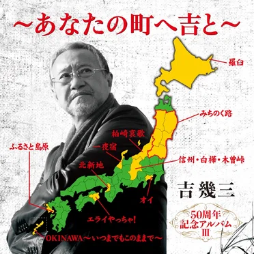 50周年記念アルバムⅢ～あなたの町へ吉と～ by 吉幾三 - album cover