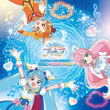 ひろがるスカイ! プリキュア オリジナル・サウンドトラック1 プリキュア・サウンド・ミラージュ!!