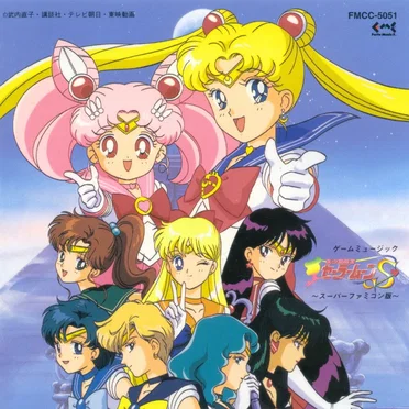 ゲームミュージック 美少女戦士セーラームーンS 〜スーパーファミコン版〜