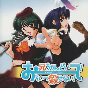 お兄ちゃんどいて!そいつ殺せない!