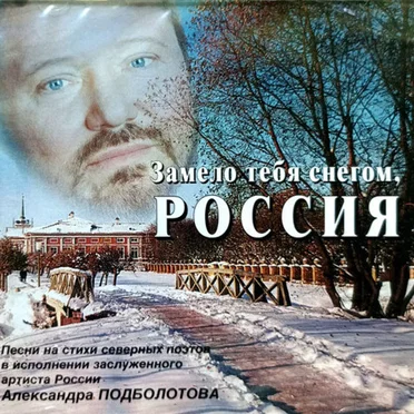 Замело тебя снегом, Россия