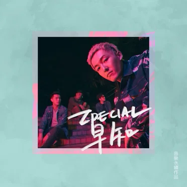 早知 by Zpecial - album cover