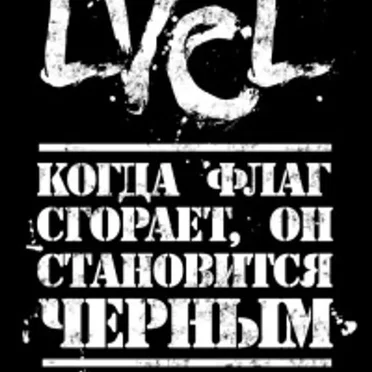 Не чуя свободы