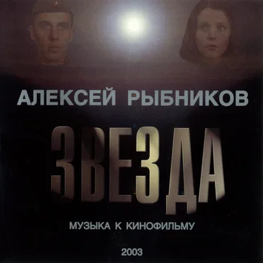 Музыка к кинофильму “Звезда”