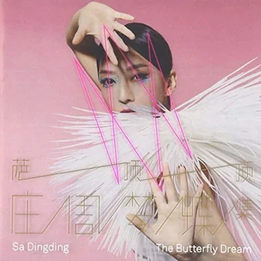 The Butterfly Dream 庄周梦蝶集