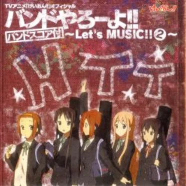 TVアニメ「けいおん!!」オフィシャル バンドやろーよ!! ~Let's MUSIC!!②~(バンドスコア付) by 放課後ティータイム - album cover