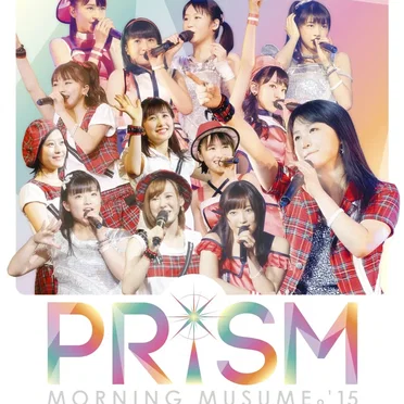 モーニング娘。’15 コンサートツアー秋 PRISM