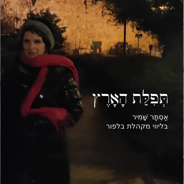 תְּפִלַּת הָאָרֶץ