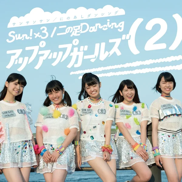 Sun!×3/二の足Dancing