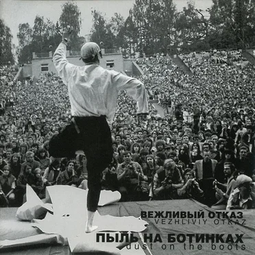 Пыль на ботинках by Вежливый отказ - album cover
