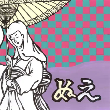 ぬえ