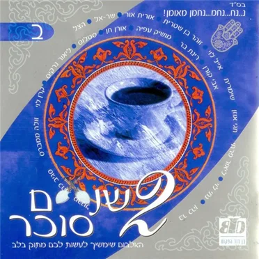Shnaim Sukar B (Blue) by Various Artists - album cover