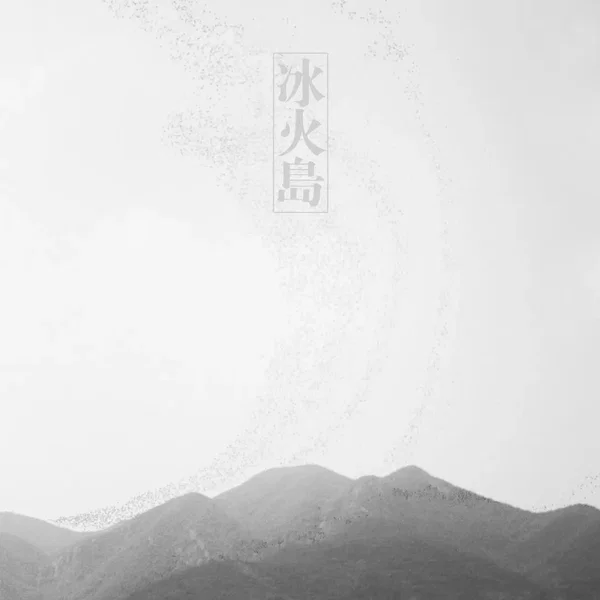 冰火岛