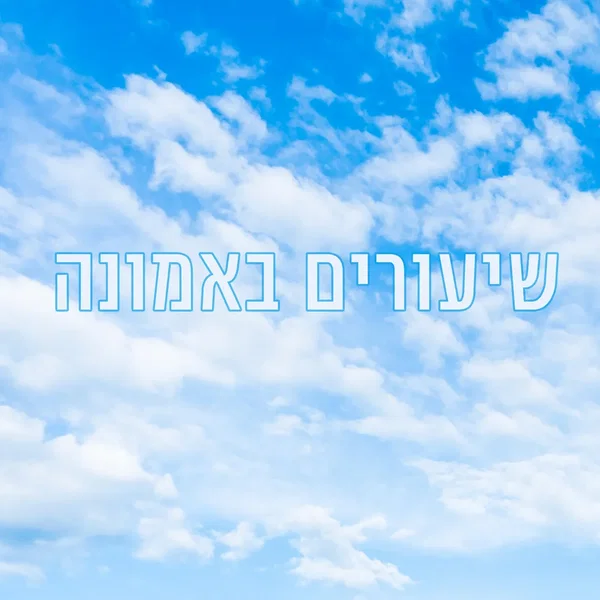 שיעורים באמונה