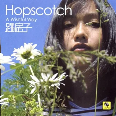 A Wishful Way by 跳房子 - album cover