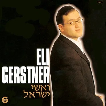 V’ishei Yisroel