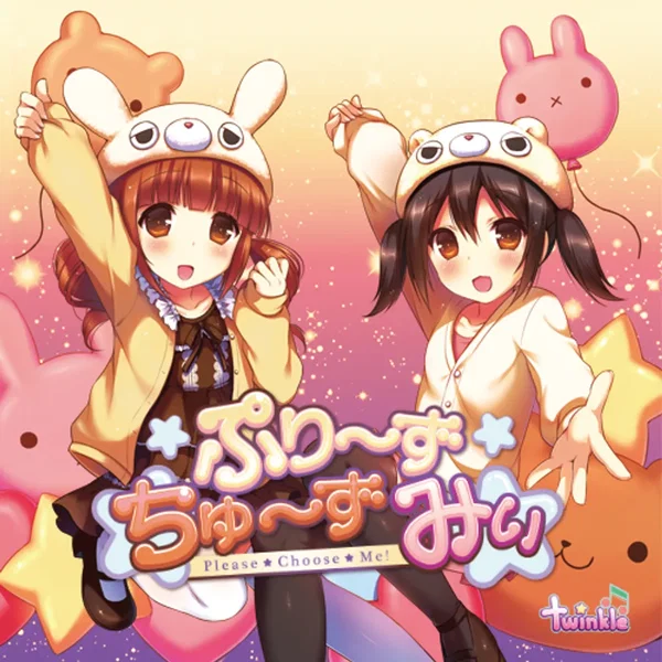 ぷり～ずちゅ～ずみぃ☆