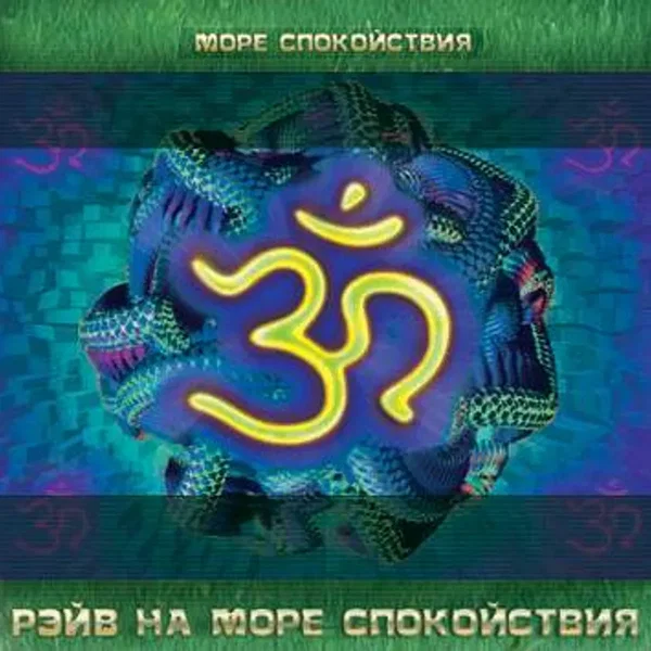 Рэйв на море спокойствия