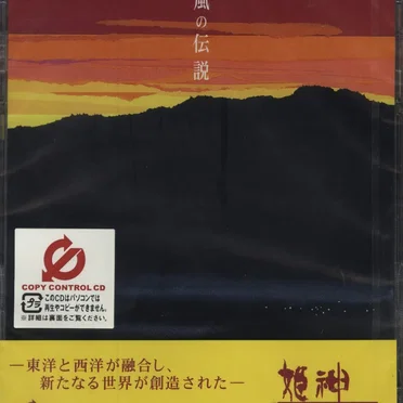 風の伝説