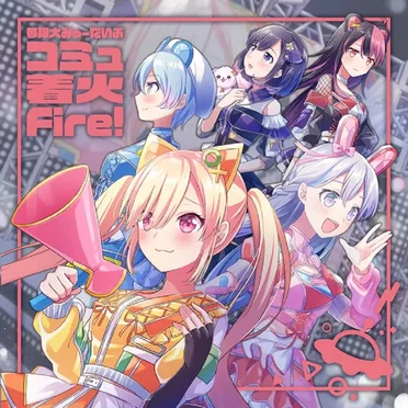 コミュ着火Fire! by 夢限大みゅーたいぷ - album cover