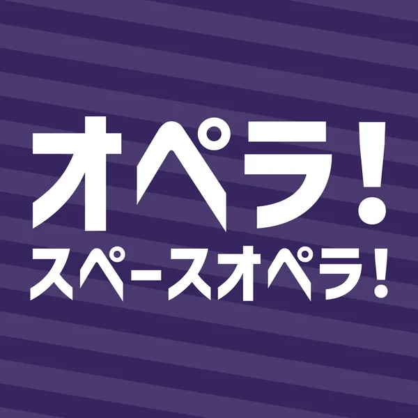 オペラ!スペースオペラ!