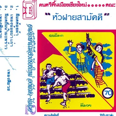 ดนตรีพื้นเมืองเชียงใหม่ 2