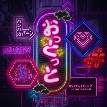 おっとっと